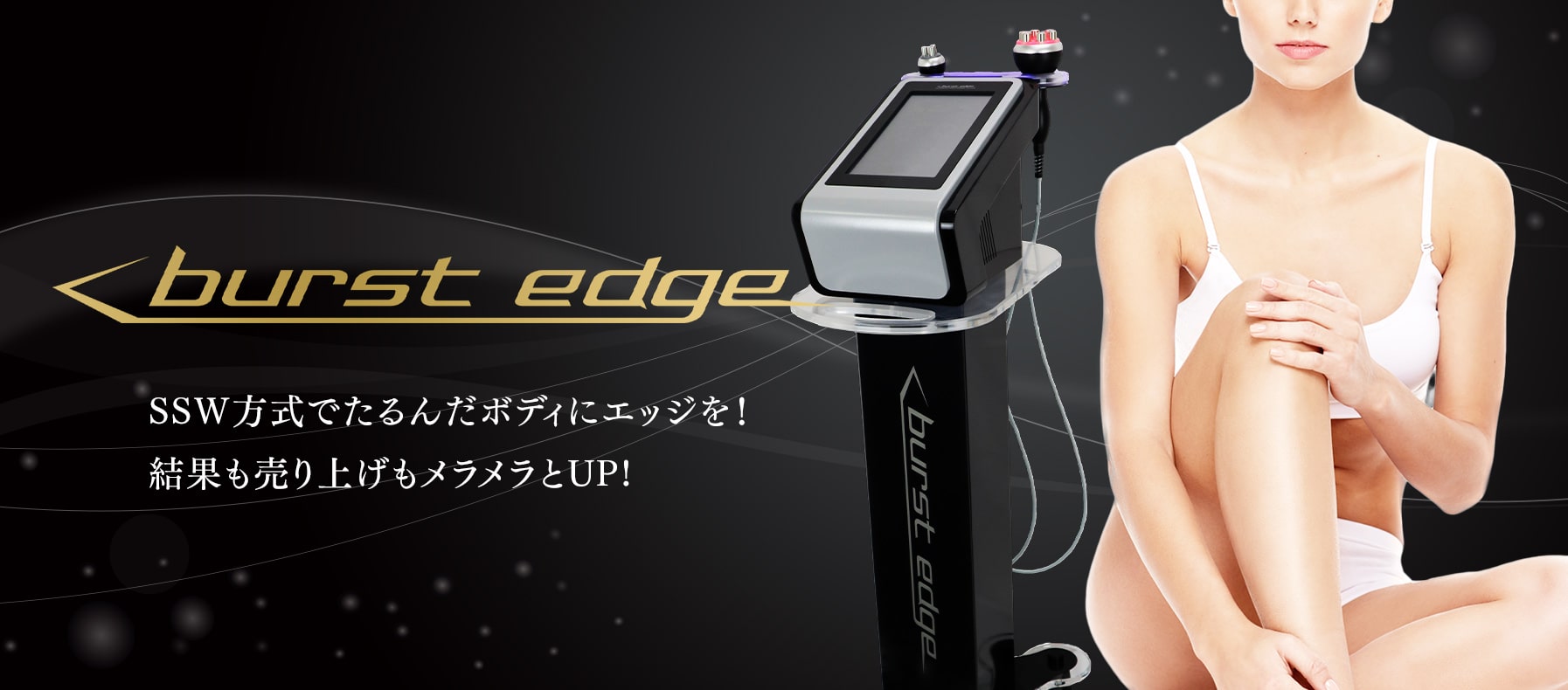 引き締め効果抜群のburst edge(バーストエッジ)で売上アップ！