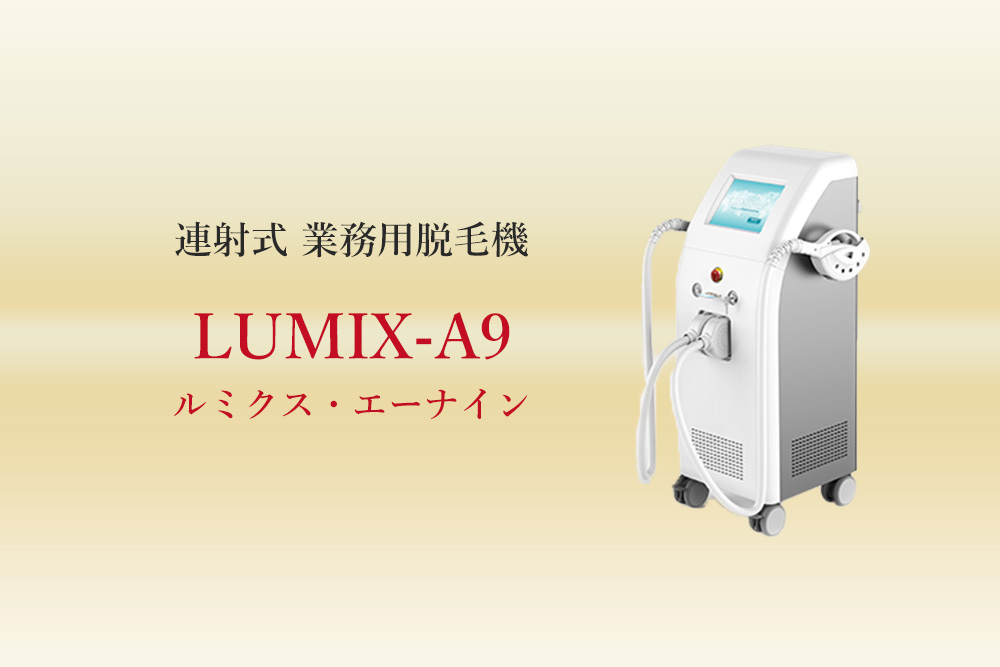 連射式 業務用脱毛機に新機能搭載 LUMIX-A9（ルミクス・エーナイン