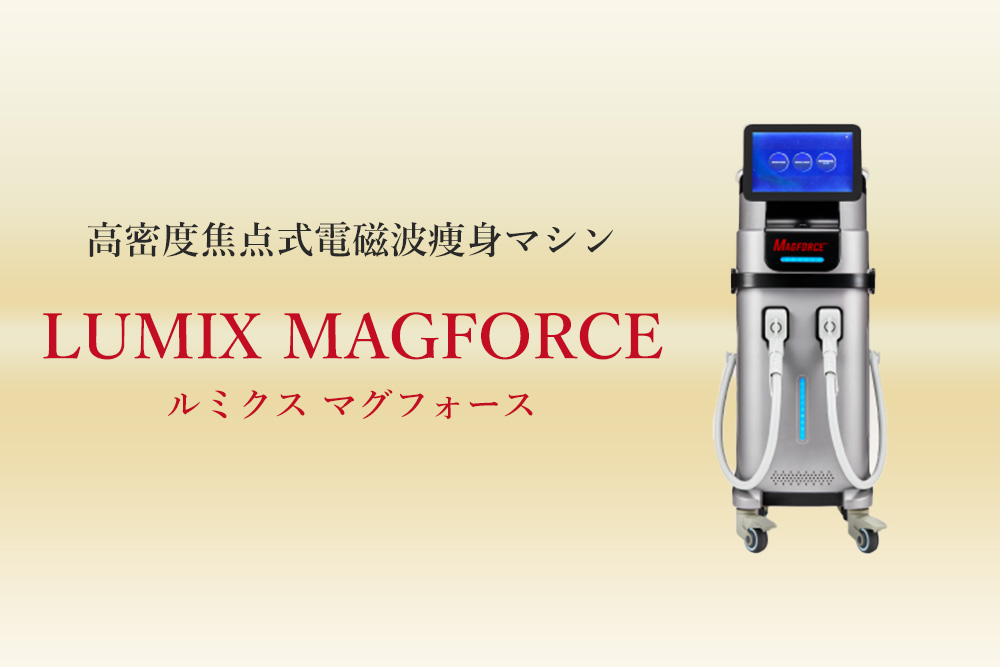 高密度焦点式電磁波痩身マシンLUMIX MAGFORCE（ルミクス マグフォース）