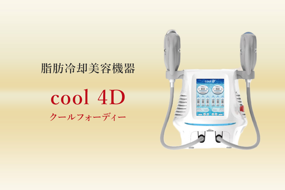 脂肪冷却美容機器　cool 4D（クールフォーディー）