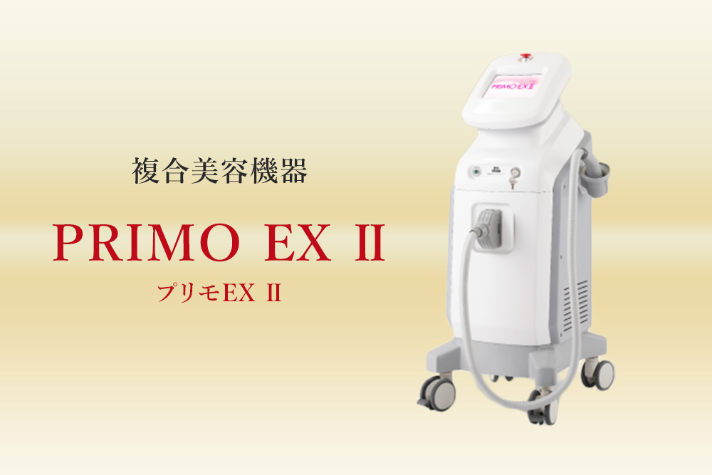 複合美容機器PRIMO EX Ⅱ（プリモEX Ⅱ）